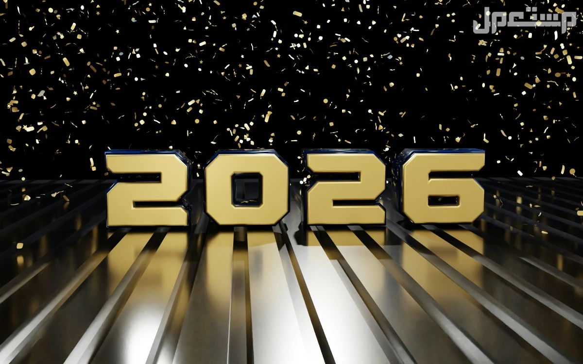 أجمل رسائل تهنئة بالسنة الجديدة 2026: عبارات تهاني رأس السنة خلفيات السنة الجديدة 2026