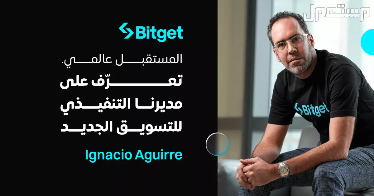 Bitget تُعيّن إغناسيو أغيري فرانكو رئيسًا للتسويق لتعزيز النمو العالمي وتطوير UEX