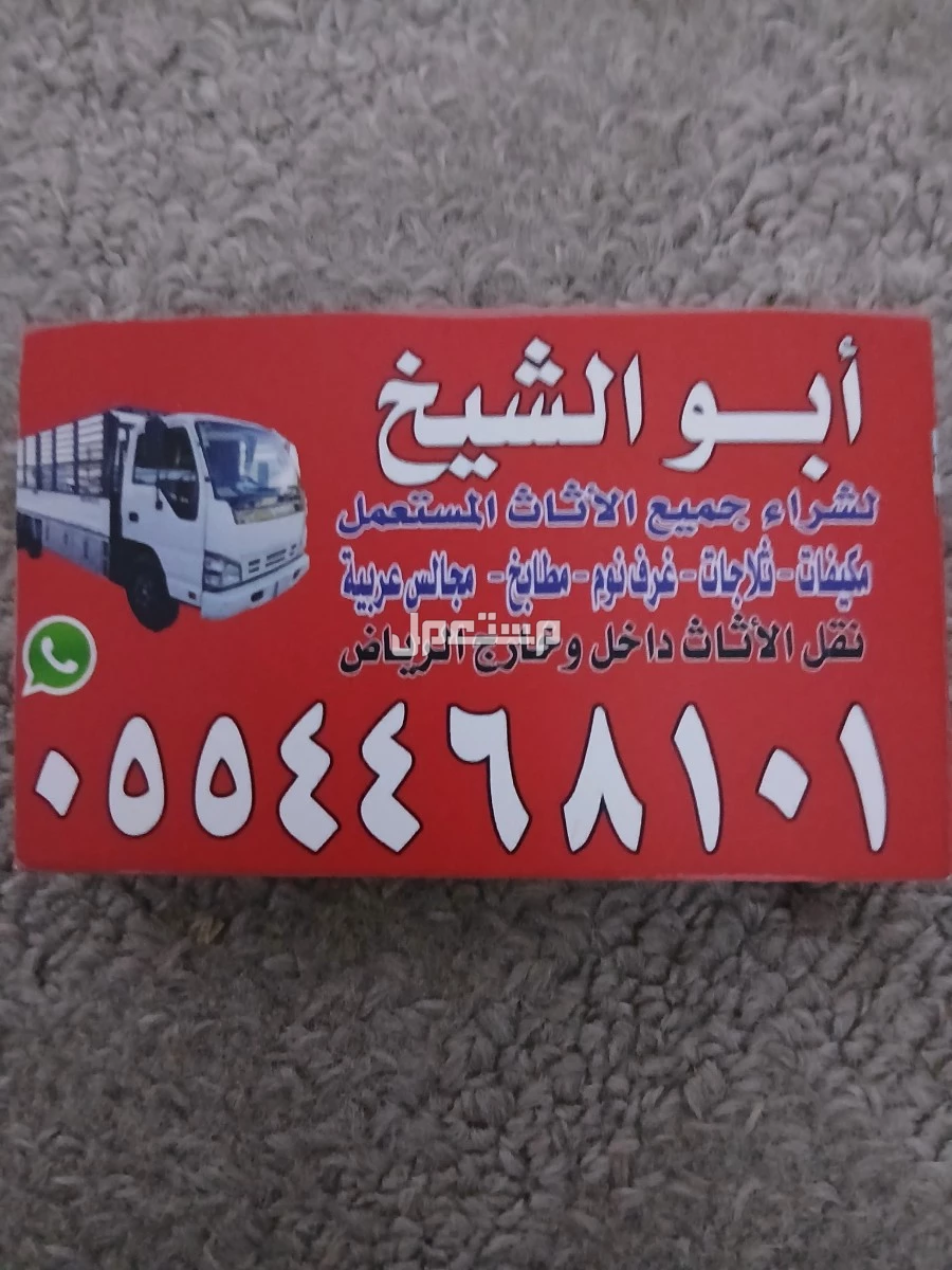 شراء اثاث مستعمل حي عرقة 0554468101