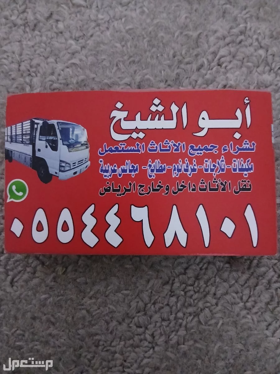 شراء اثاث أثاث مستعمل شمال الرياض 0554468101