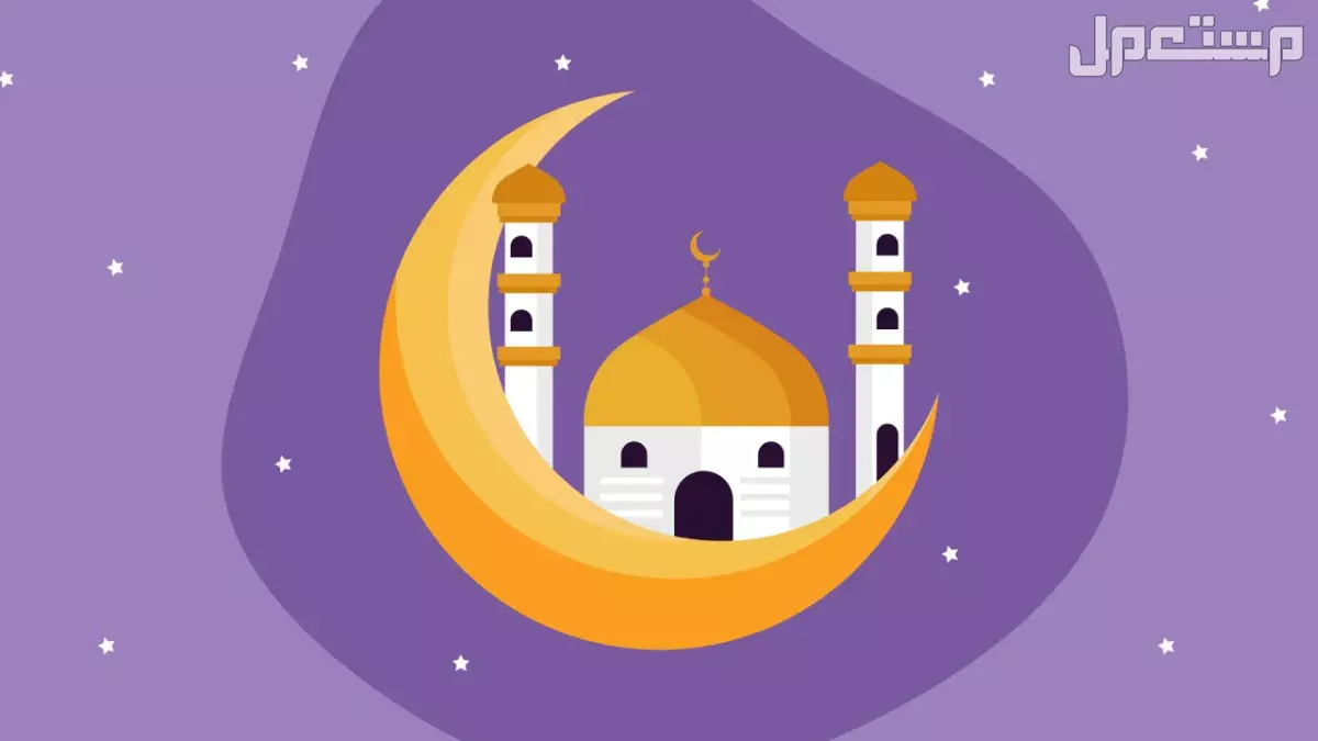 كلمات جميلة عن اقتراب شهر رمضان 2026 ورسائل تهنئة بالصور كلمات جميلة عن اقتراب شهر رمضان 2026