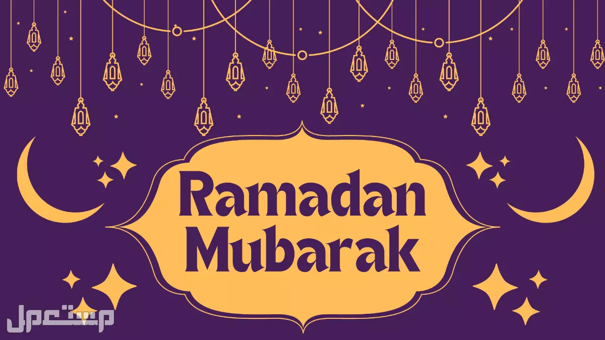 كلمات جميلة عن اقتراب شهر رمضان 2026 ورسائل تهنئة بالصور أجمل ما قيل عن شهر رمضان بالإنجليزي