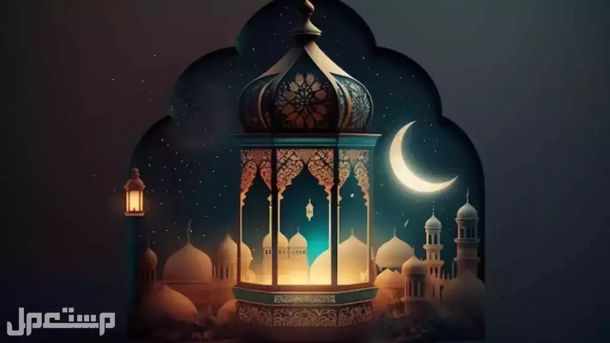 كلمات جميلة عن اقتراب شهر رمضان 2026 ورسائل تهنئة بالصور عبارات عن شهر رمضان الكريم 2026