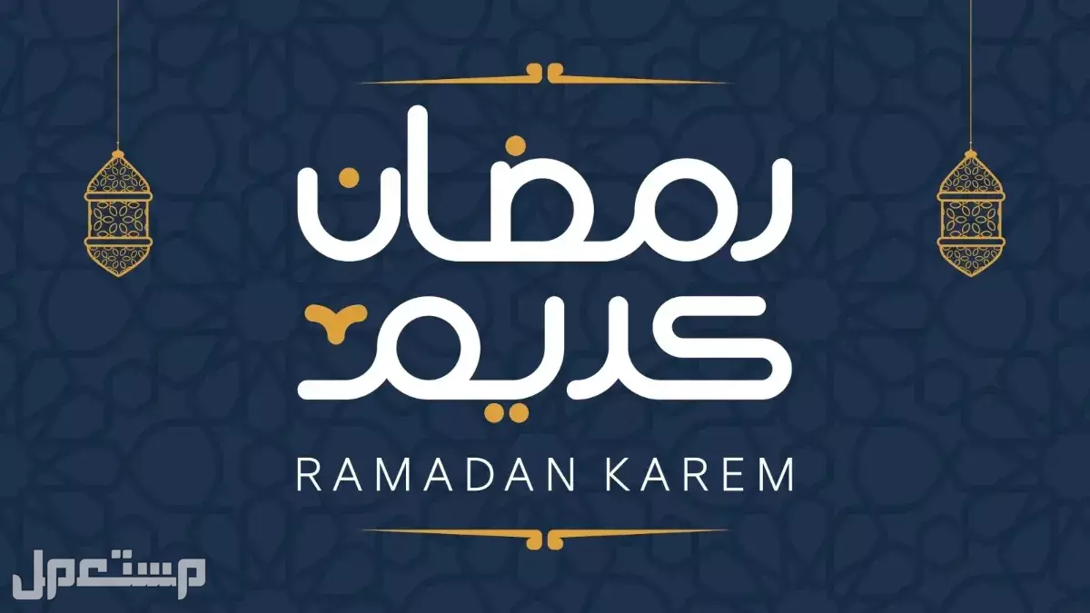 كلمات جميلة عن اقتراب شهر رمضان 2026 ورسائل تهنئة بالصور بطاقة تهنئة شهر رمضان 2026