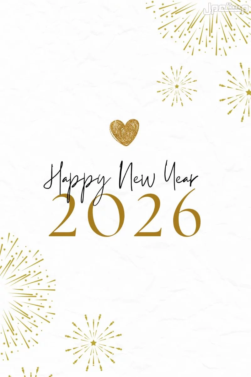 أجمل عبارات قصيرة رومانسية لزوجي بمناسبة رأس السنة الجديدة 2026 كلمات لزوجي بمناسبة راس السنة