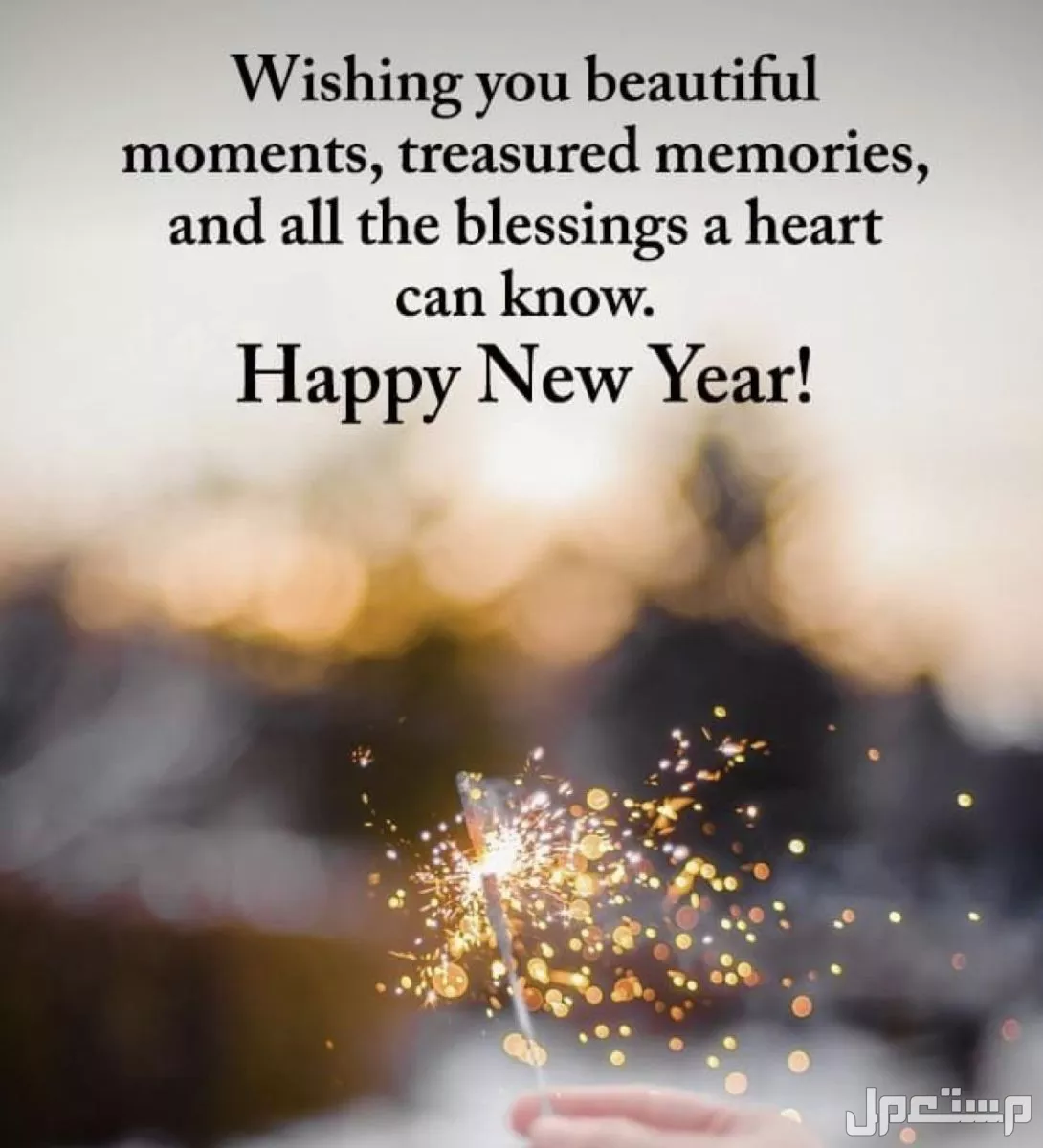 أجمل عبارات قصيرة رومانسية لزوجي بمناسبة رأس السنة الجديدة 2026