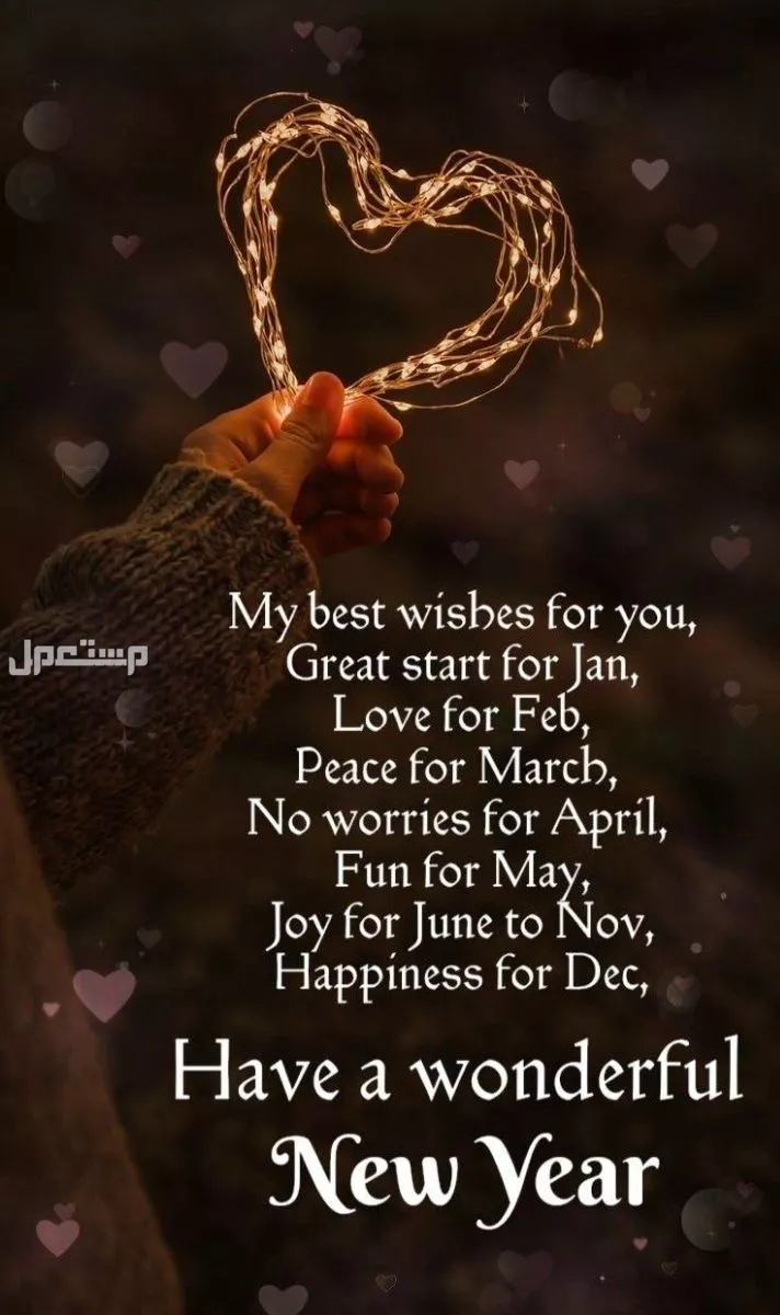 أجمل عبارات قصيرة رومانسية لزوجي بمناسبة رأس السنة الجديدة 2026