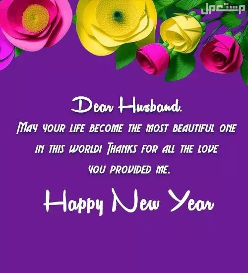 أجمل عبارات قصيرة رومانسية لزوجي بمناسبة رأس السنة الجديدة 2026 رأس السنة الجديدة 2026