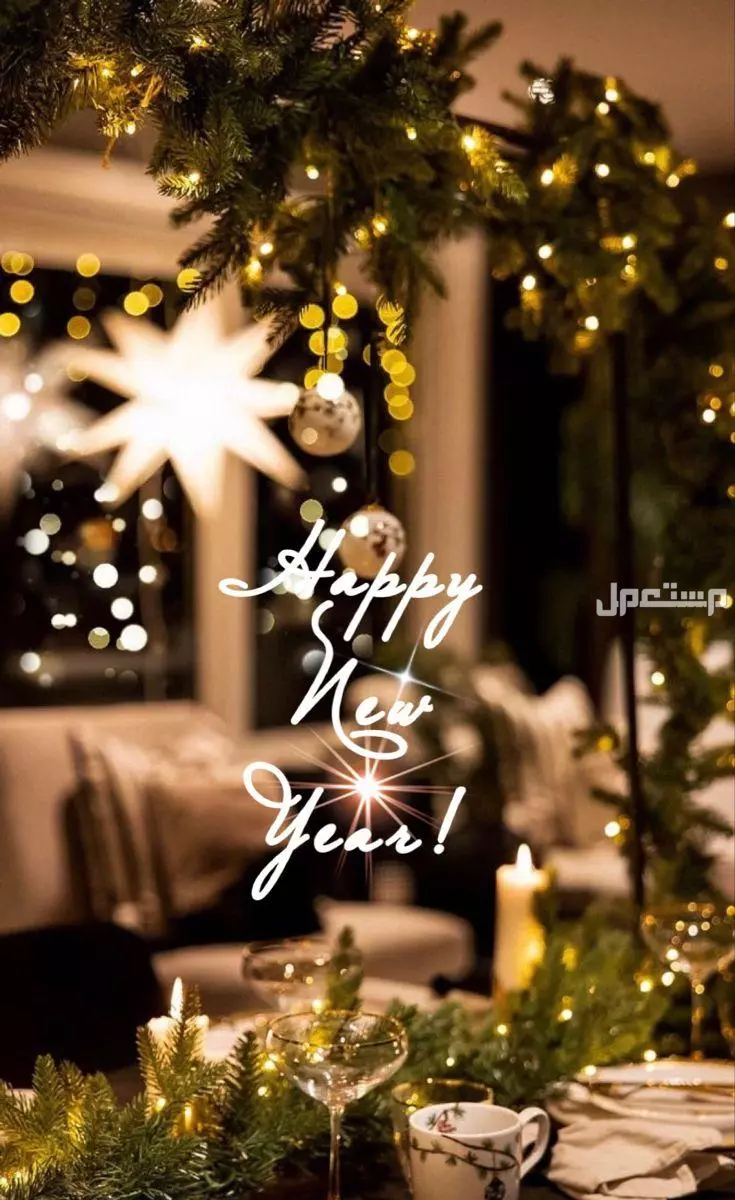 أجمل عبارات قصيرة رومانسية لزوجي بمناسبة رأس السنة الجديدة 2026 رأس السنة الجديدة 2026