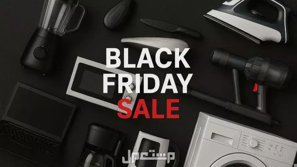 عروض الجمعة البيضاء للاجهزة الكهربائية.. أكبر تخفيضات سنة 2025 تخفيضات بلاك فرايدي السعودية