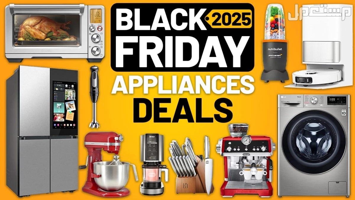 عروض الجمعة البيضاء للاجهزة الكهربائية.. أكبر تخفيضات سنة 2025 خصومات الأجهزة الكهربائية