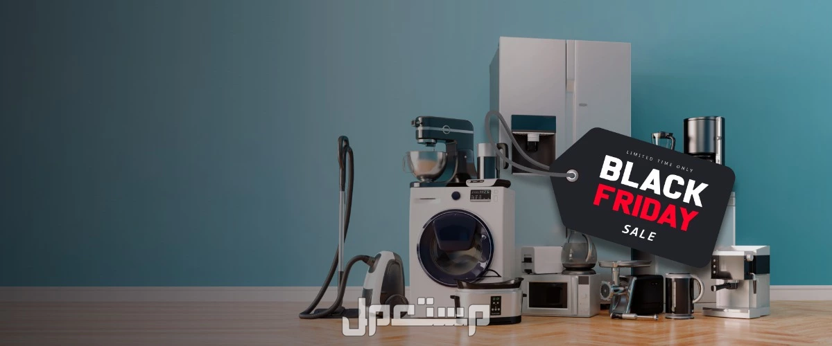 عروض الجمعة البيضاء للاجهزة الكهربائية.. أكبر تخفيضات سنة 2025 أجهزة منزلية