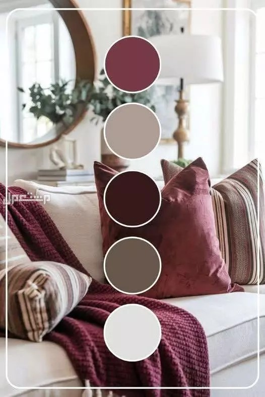 أفضل ديكور المنزل لاستقبال شتاء 2026.. ديكورات دافئة بأقل التكاليف (صور) الألوان المناسبة لفصل الشتاء