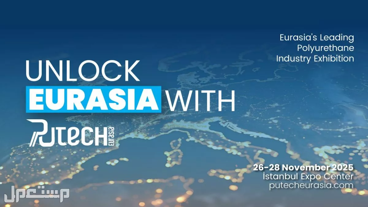يستضيف معرض PUTECH EURASIA 2025 المشاركين من منطقة أوروبا والشرق الأوسط وإفريقيا EMEA في Türkiye