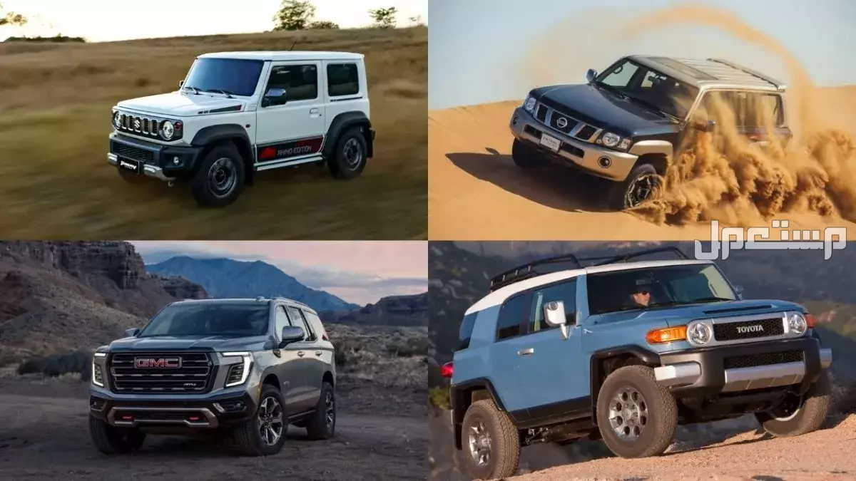 أفضل 5 سيارات للطرق الموحلة والرملية في الشتاء 2026 سيارات الطرق الموحلة والرملية 2026