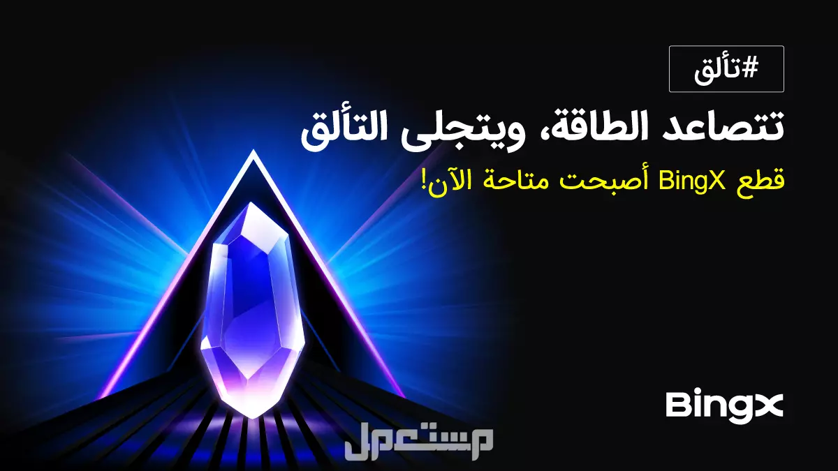 إطلاق نظام Shards من BingX لتعزيز تفاعل ومكافآت المستخدمين