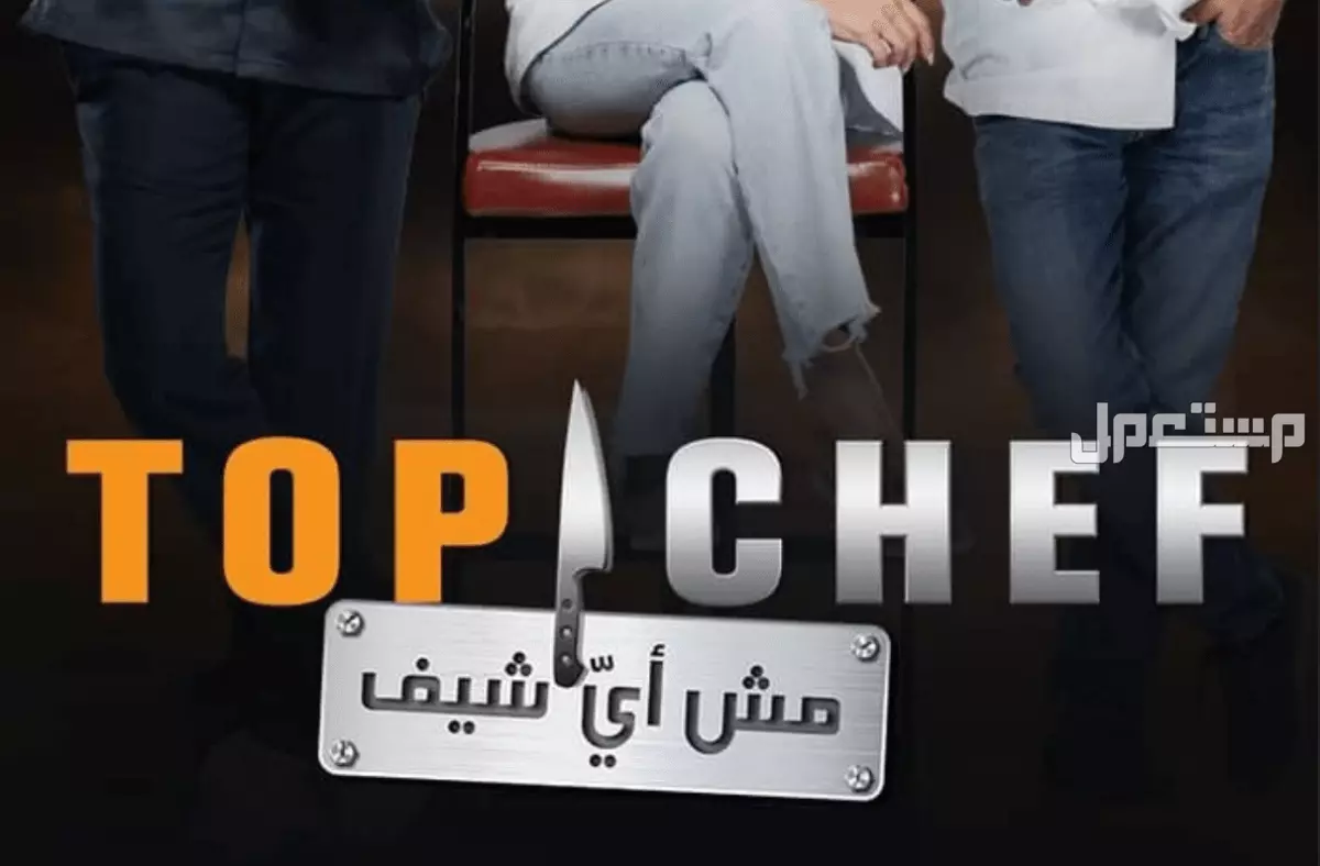 موعد عرض توب شيف الموسم التاسع.. التفاصيل والقنوات الناقلة عرض توب شيف الجديد