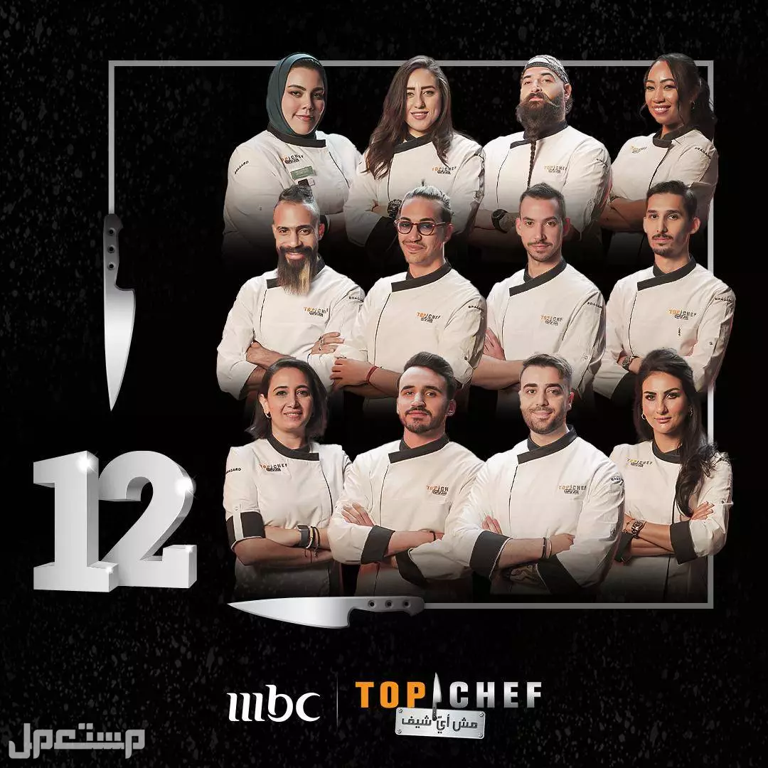 موعد عرض توب شيف الموسم التاسع.. التفاصيل والقنوات الناقلة متسابقو توب شيف