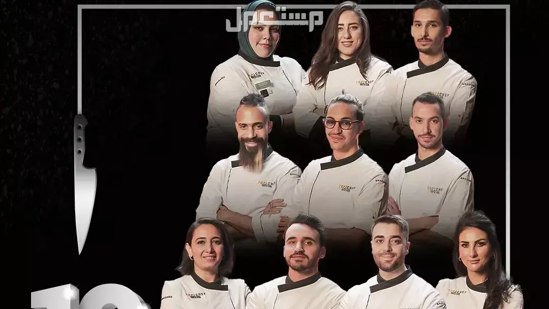 موعد عرض توب شيف الموسم التاسع.. التفاصيل والقنوات الناقلة Top Chef Season 9