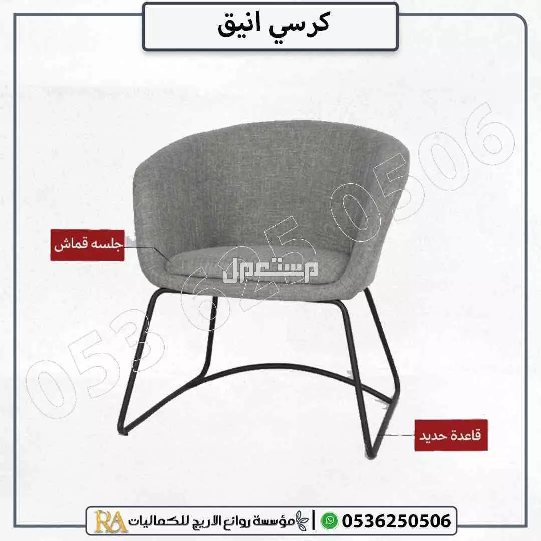 كرسي أنيق قماش مع أرجل حديد جودة ممتازة