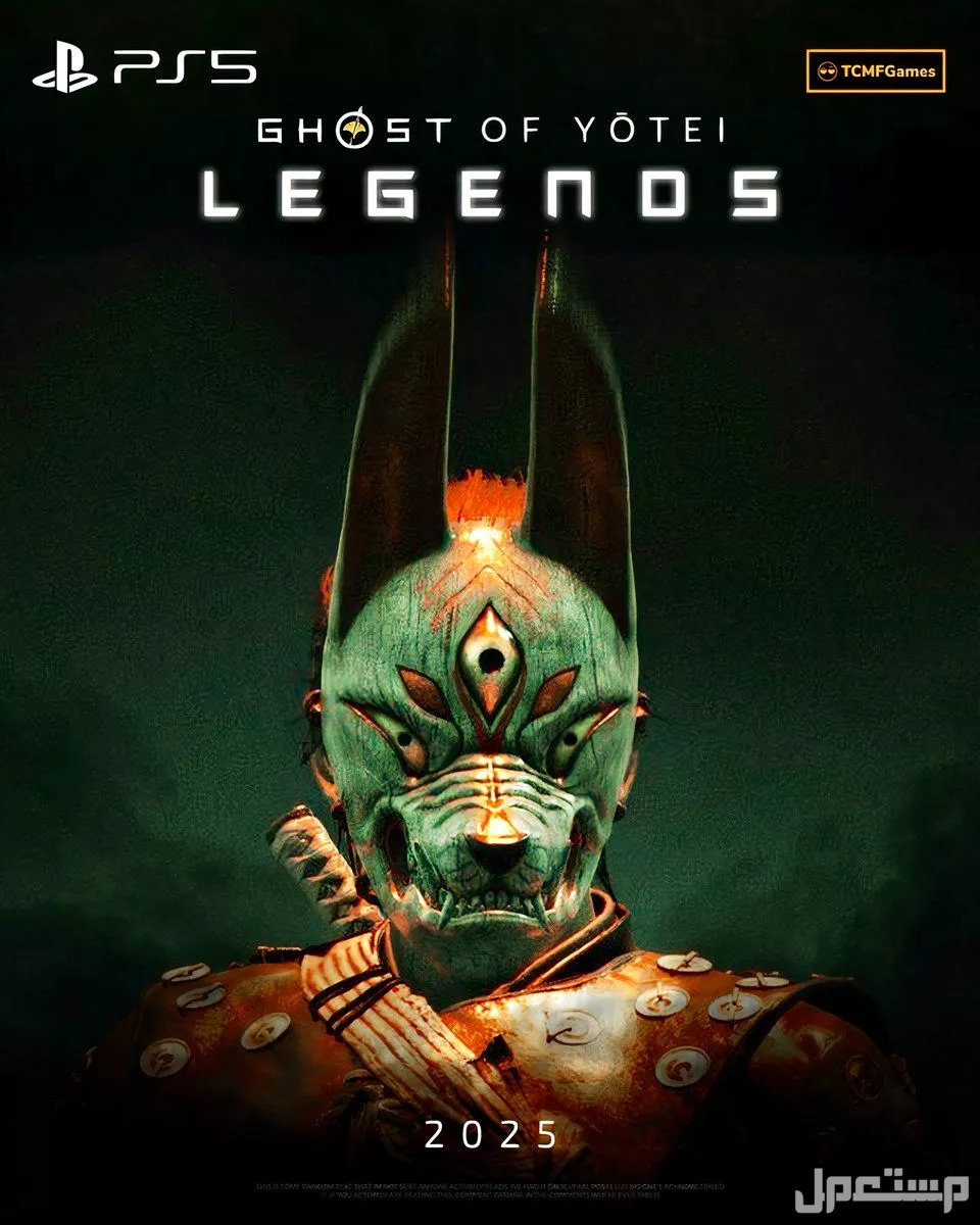 أفضل ألعاب بلاي ستيشن 5 لشخصين 2026.. قائمة محدثه شبح يوتي: الأساطير