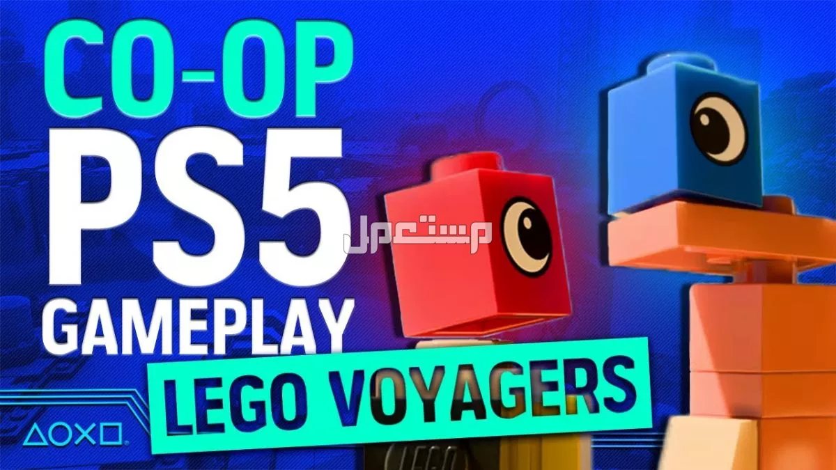 أفضل ألعاب بلاي ستيشن 5 لشخصين 2026.. قائمة محدثه LEGO المسافرون