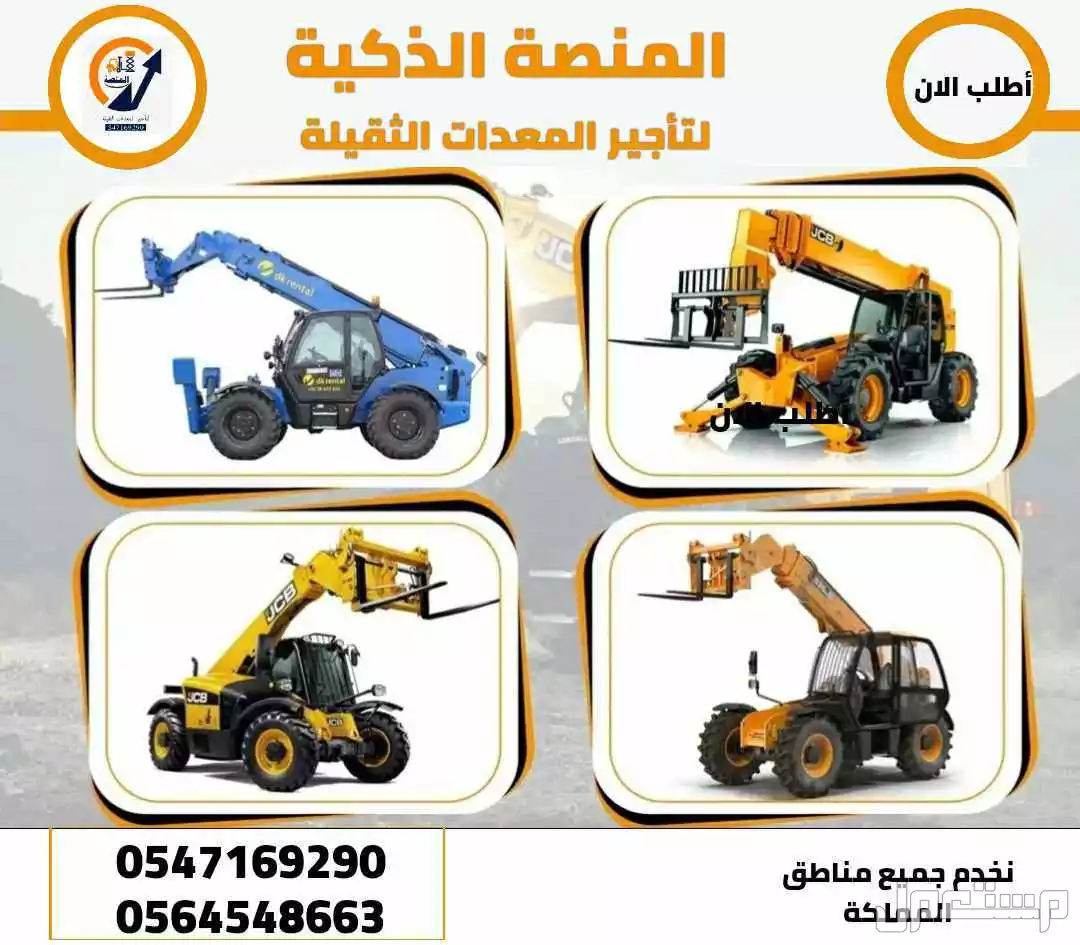 رافعات شوكية للإيجار # سيزر لفت للإيجار # مان لفت للإيجار # كرينات للإيجار # الرياض الدمام مكة المدينة جدة