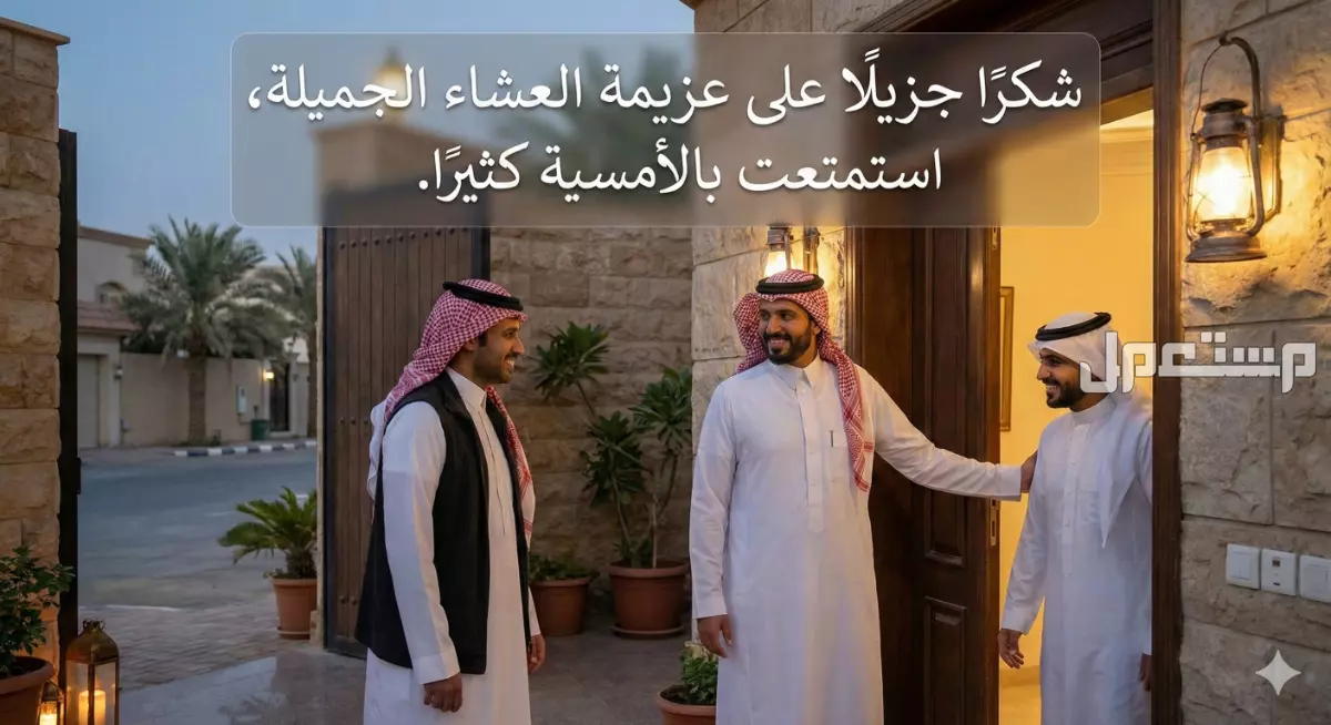 أجمل رسائل شكر على عزيمة عشاء مع عبارات مميزة بالعربي والإنجليزي رسائل شكر على عزيمة عشاء 2026