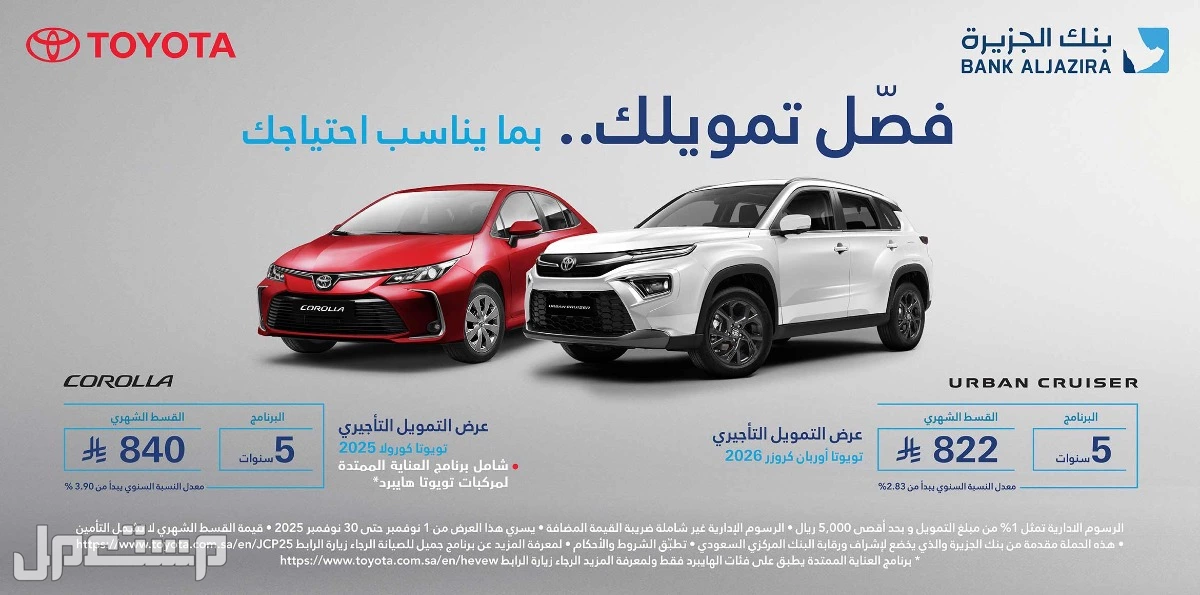أرخص تقسيط سيارات تويوتا في السعودية بسعر الكاش.. بالخطوات والشروط تقسيط سيارات تويوتا في السعودية بنك الجزيرة
