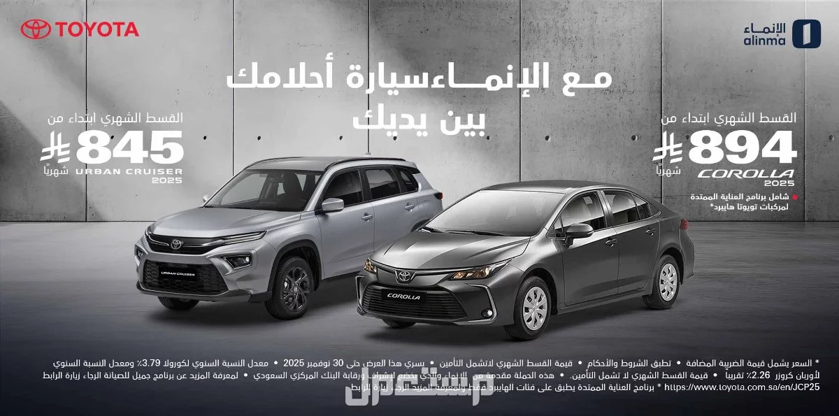 أرخص تقسيط سيارات تويوتا في السعودية بسعر الكاش.. بالخطوات والشروط عروض بنك الإنماء
