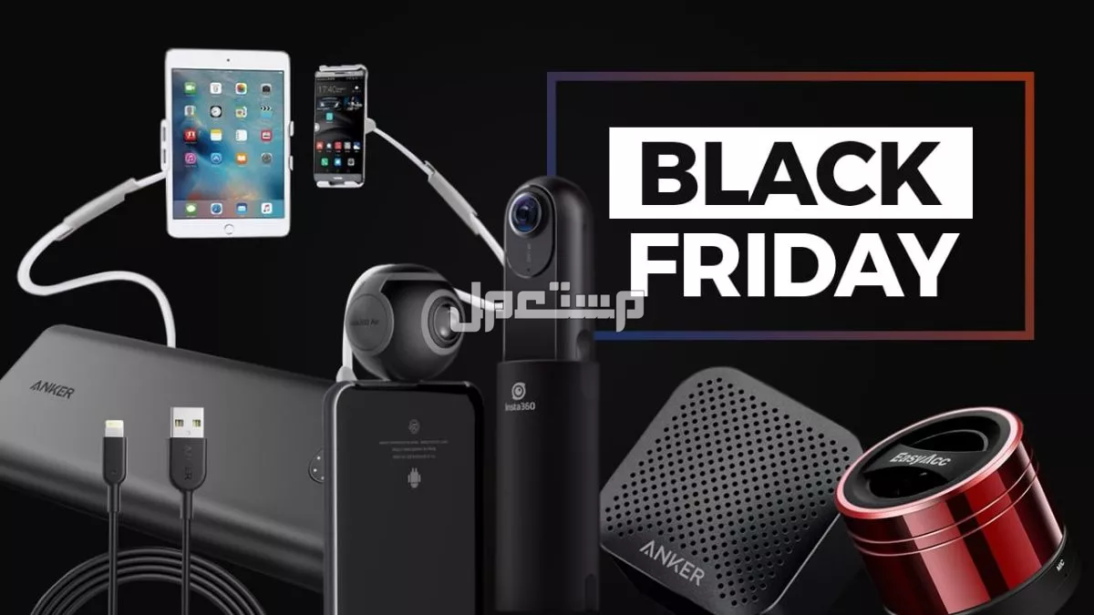 أفضل وقت لشراء الأجهزة الجديدة في الجمعة البيضاء 2025 شراء الأجهزة الجديدة في الجمعة البيضاء
