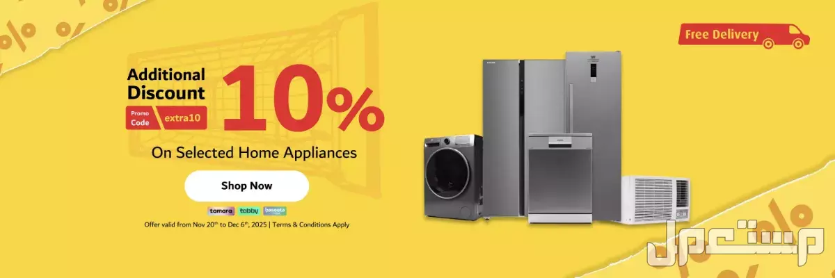 أفضل وقت لشراء الأجهزة الجديدة في الجمعة البيضاء 2025 تخفيضات الأجهزة المنزلية