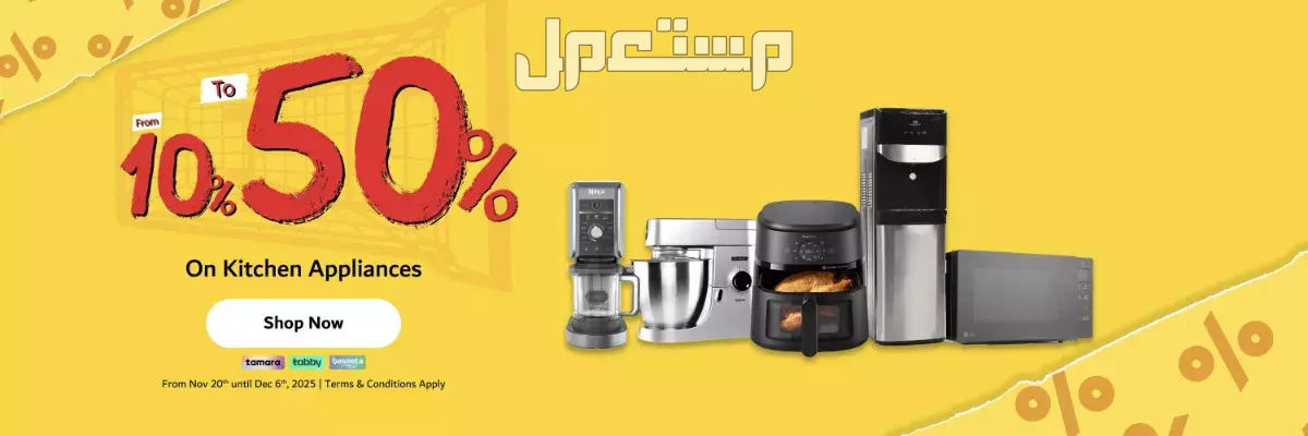 أفضل وقت لشراء الأجهزة الجديدة في الجمعة البيضاء 2025 شراء الأجهزة المنزلية بأسعار مخفضة