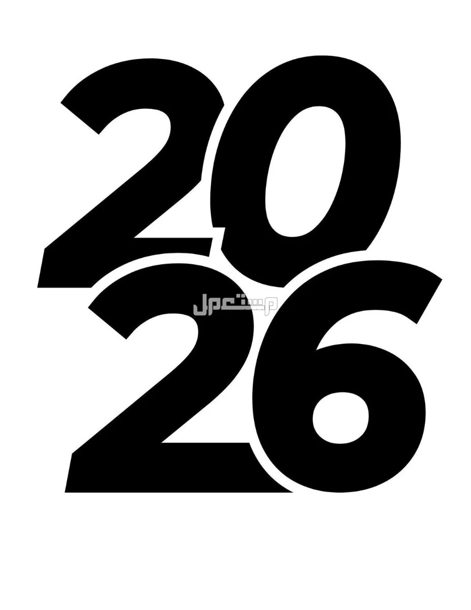 هل يوجد عطلة رأس السنة 2026 في السعودية؟ تعرف على جميع إجازات 2026 الرسمية عطلة رأس السنة 2026 في السعودية