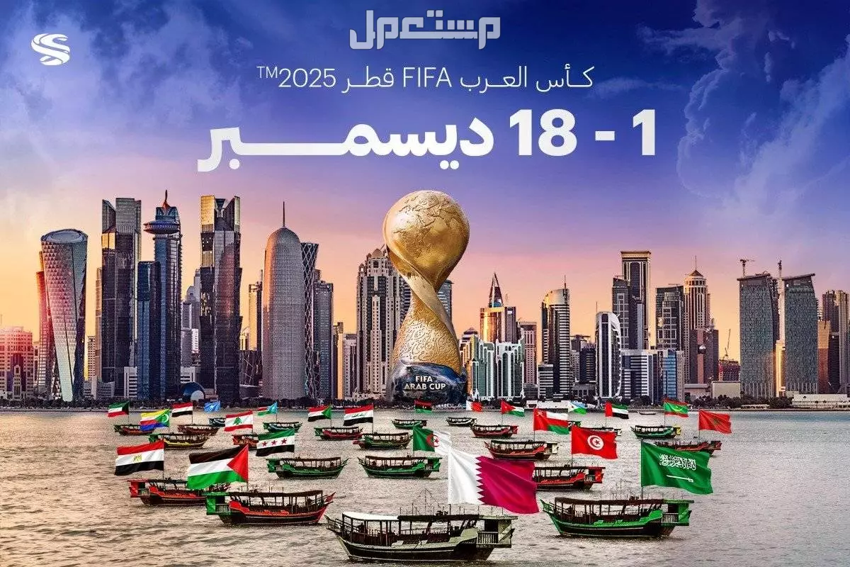 موعد مباراة السعودية ضد المغرب في كأس العرب 2025 والقنوات الناقلة متى تبدأ منافسات كأس العرب 2025؟