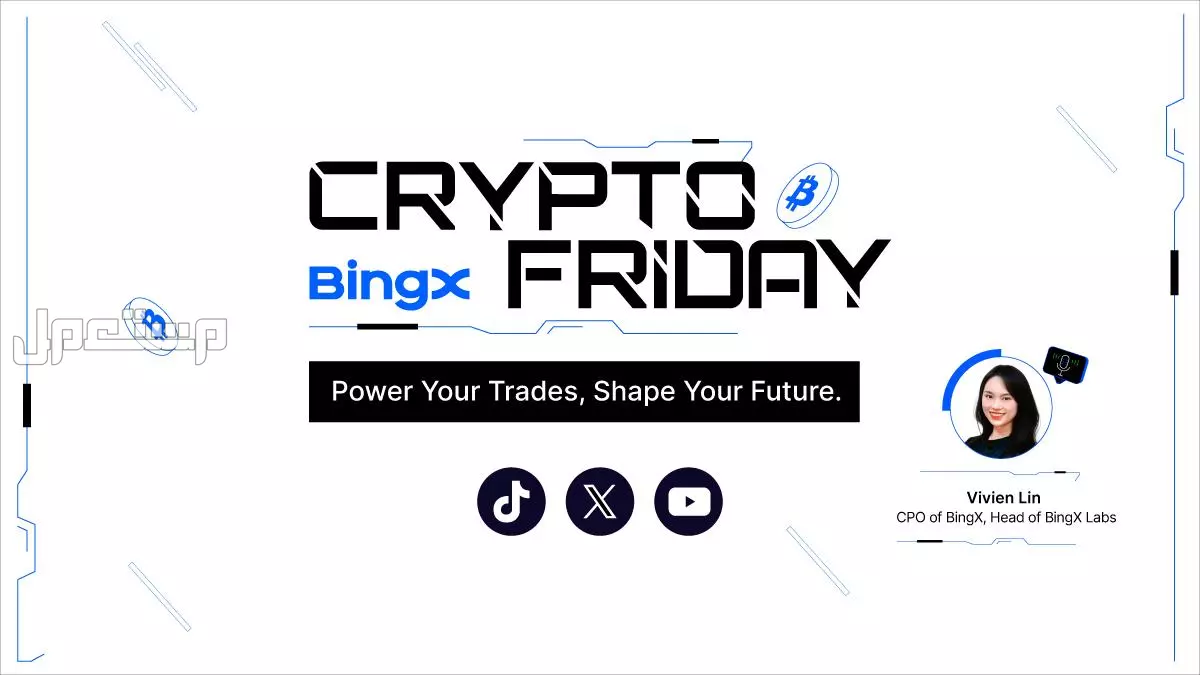 إطلاق سلسلة "Crypto Friday" من BingX لتمكين المتداولين بالمعرفة والتحليل