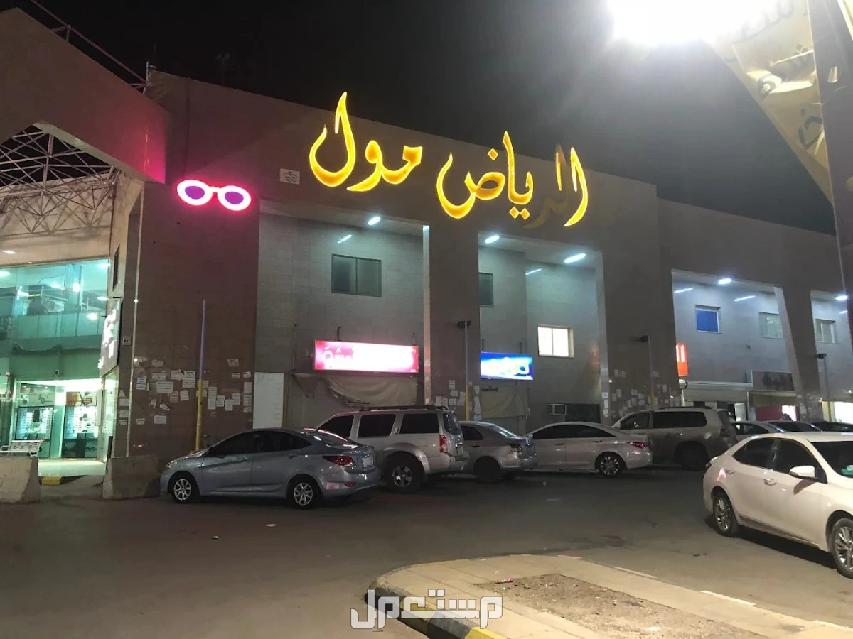 تعرف على أفخم مولات الرياض 2026 وأرخص الأسواق في السعودية أرخص مول في الرياض
