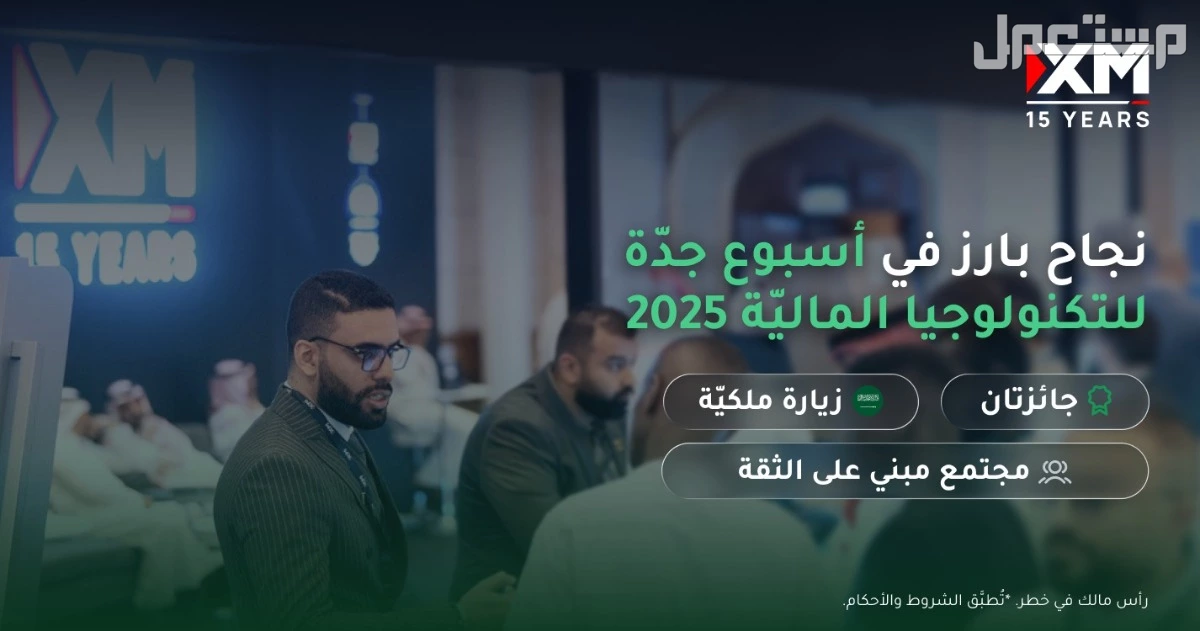 الشريك العالمي XM Arabia يحقّق نجاحًا بارزًا في أسبوع جدّة للتكنولوجيا الماليّة 2025