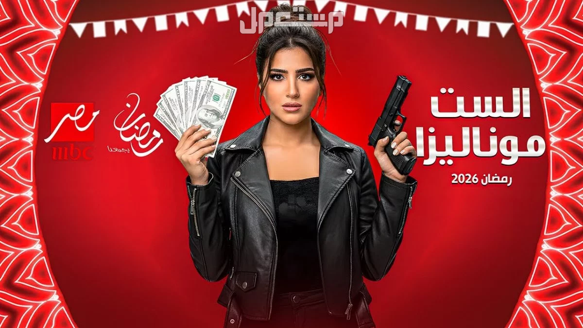 ما هي أبرز المسلسلات المصرية في رمضان 2026؟ مسلسلات رمضان 2026