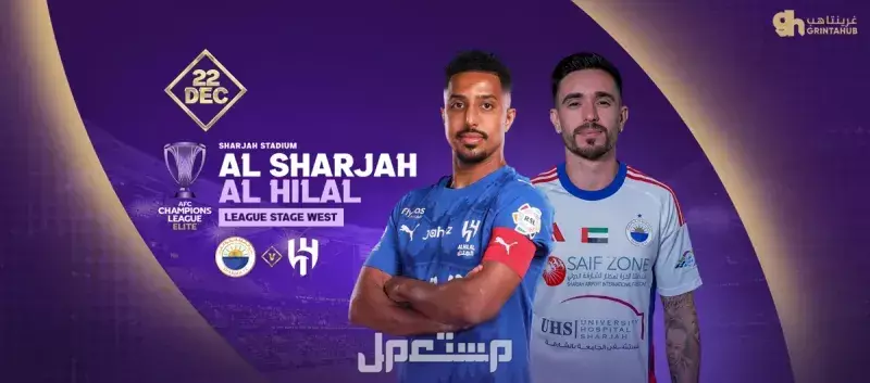 موعد مباراة الهلال والشارقة في دوري أبطال آسيا للنخبة 2025-2026 والقنوات الناقلة ملعب الهلال والشارقة