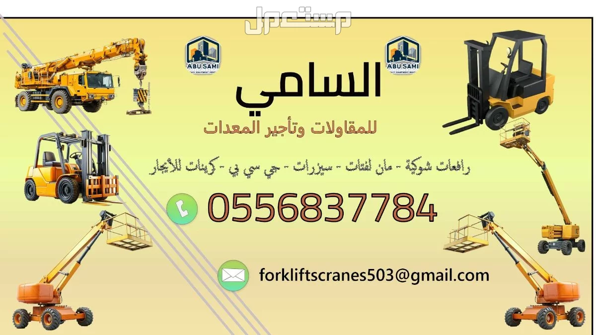 كرينات بمختلف الاحجام متوفرة في الدمام بسعر 800 ريال سعودي مؤسسة السامي للمقاولات وتأجير المعدات هي شركة رائدة في مجال تأجير المعدات الثقيل