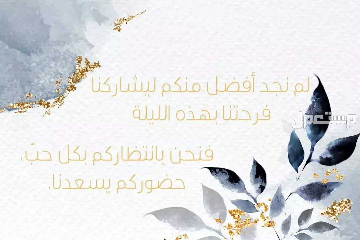 عبارات دعوة زواج بالجوال.. أجمل بطاقات زفاف جاهزة للتعديل والتحميل دعوات زفاف جاهزة 2026