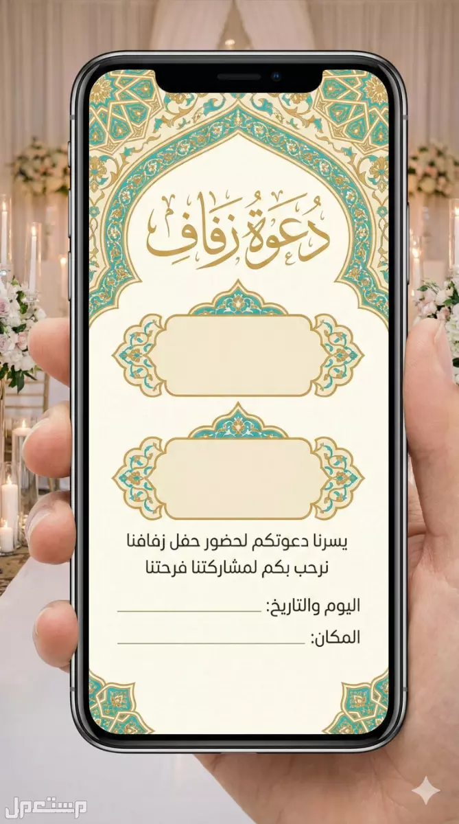 عبارات دعوة زواج بالجوال.. أجمل بطاقات زفاف جاهزة للتعديل والتحميل دعوة زواج جاهزة للكتابة عليها
