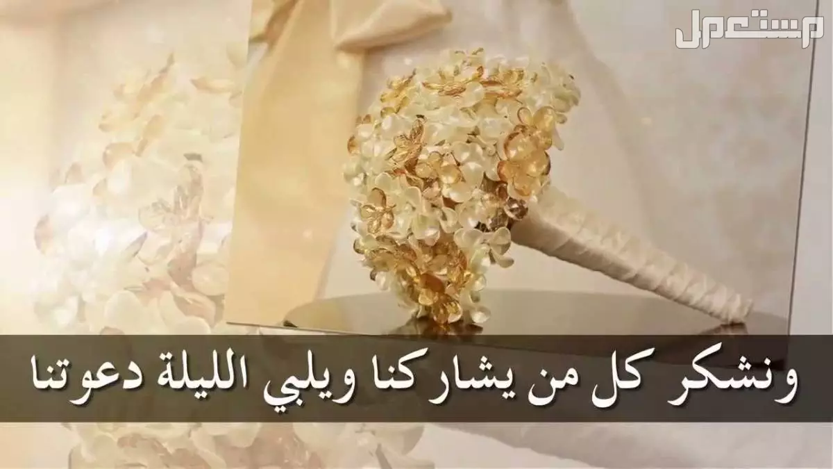 عبارات دعوة زواج بالجوال.. أجمل بطاقات زفاف جاهزة للتعديل والتحميل دعوة للزواج إلكترونية