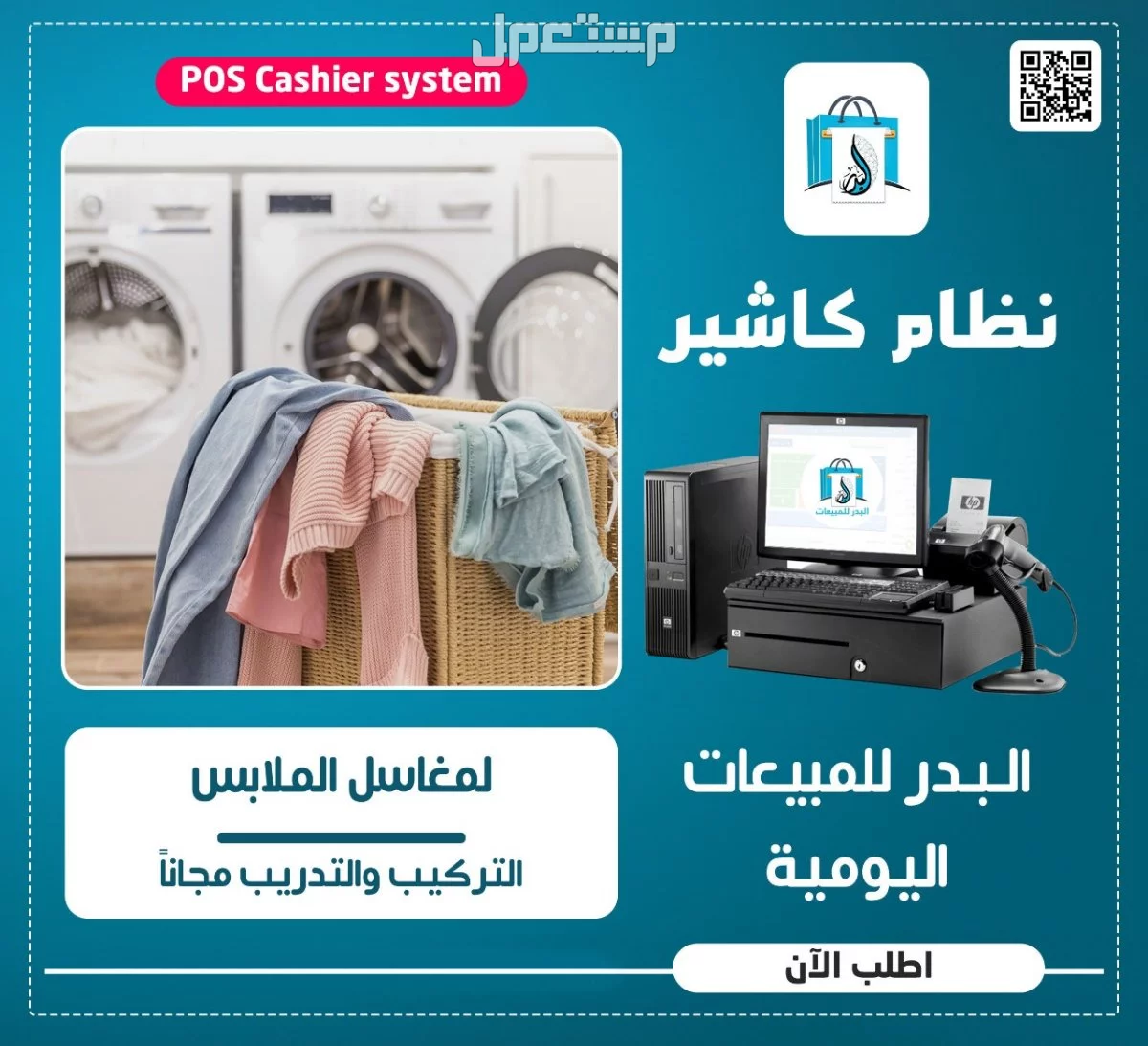 نظام كاشير و مبيعات لإدارة مغاسل الملابس