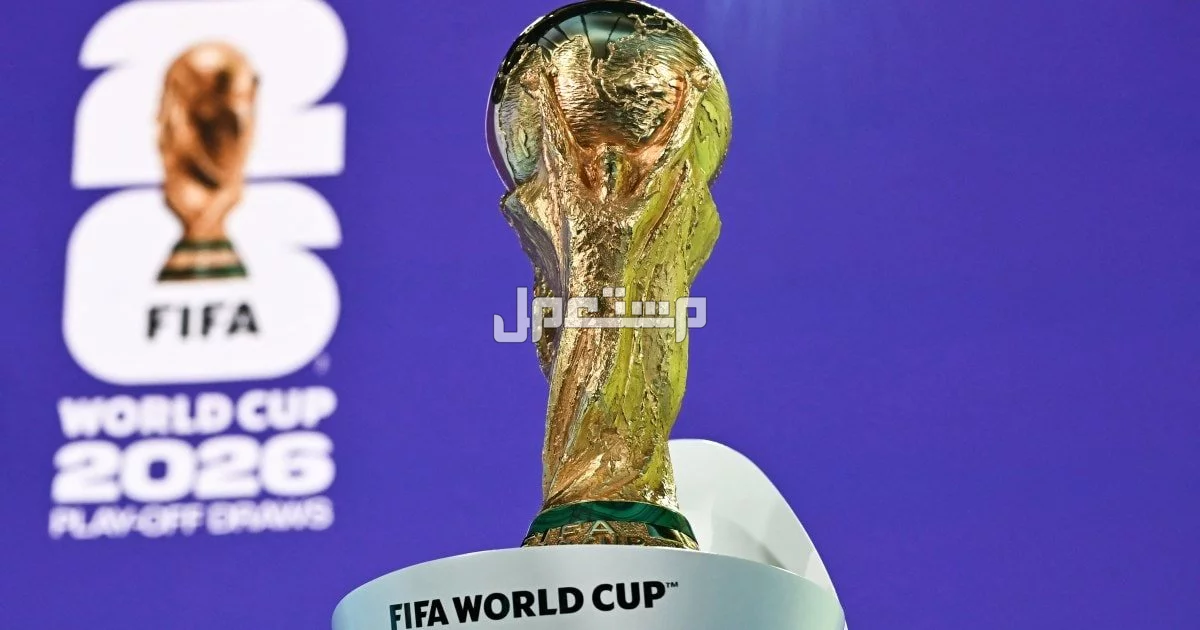 موعد قرعة كاس العالم 2026.. جدول المباريات وأسعار التذاكر موعد قرعة كاس العالم 2026.