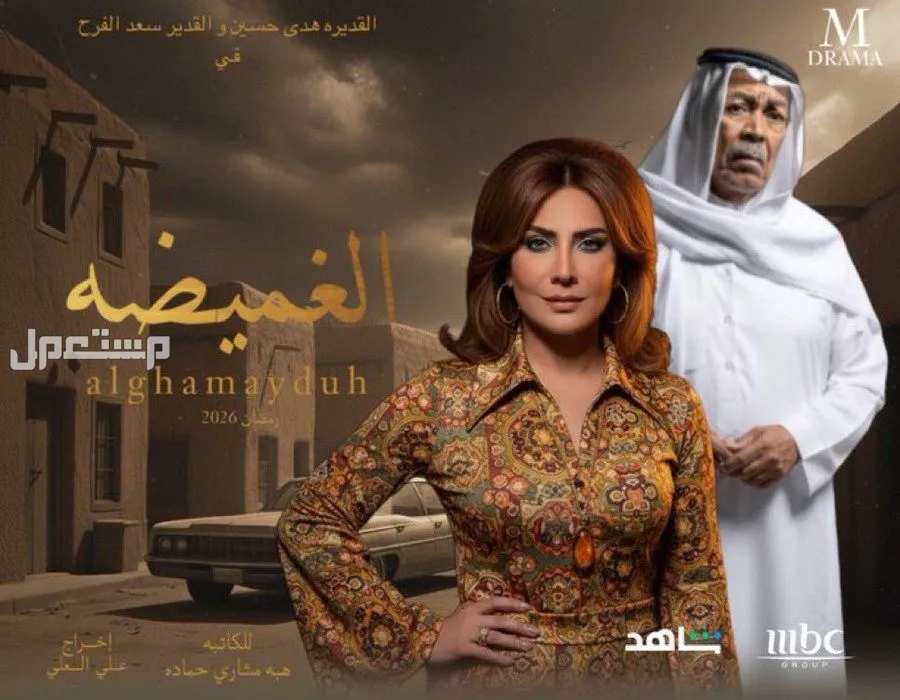مسلسل الغميضة رمضان 2026.. مواعيد العرض والقصة وأبطال العمل مسلسل الغميضة رمضان 2026