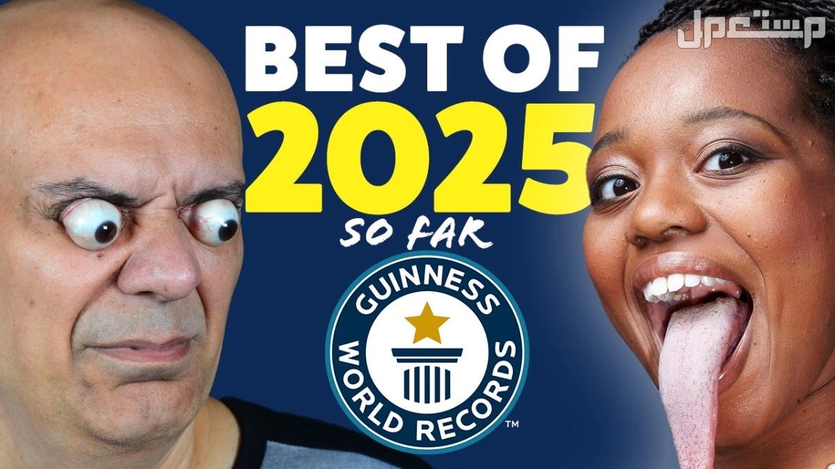 ما الارقام القياسية في موسوعة جينيس لعام 2025؟ الارقام القياسية في موسوعة جينيس 2025