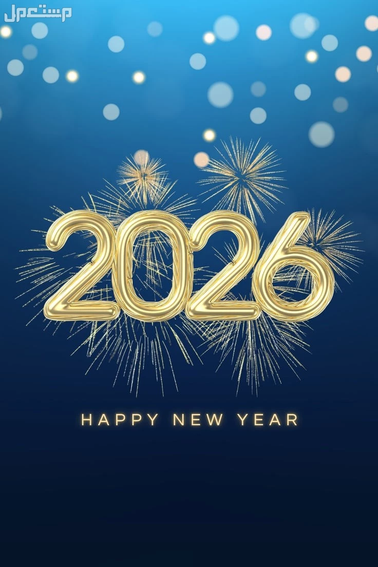 أجمل رسائل تهنئة رأس السنة 2026 لزملاء العمل بالإنجليزي مع الترجمة