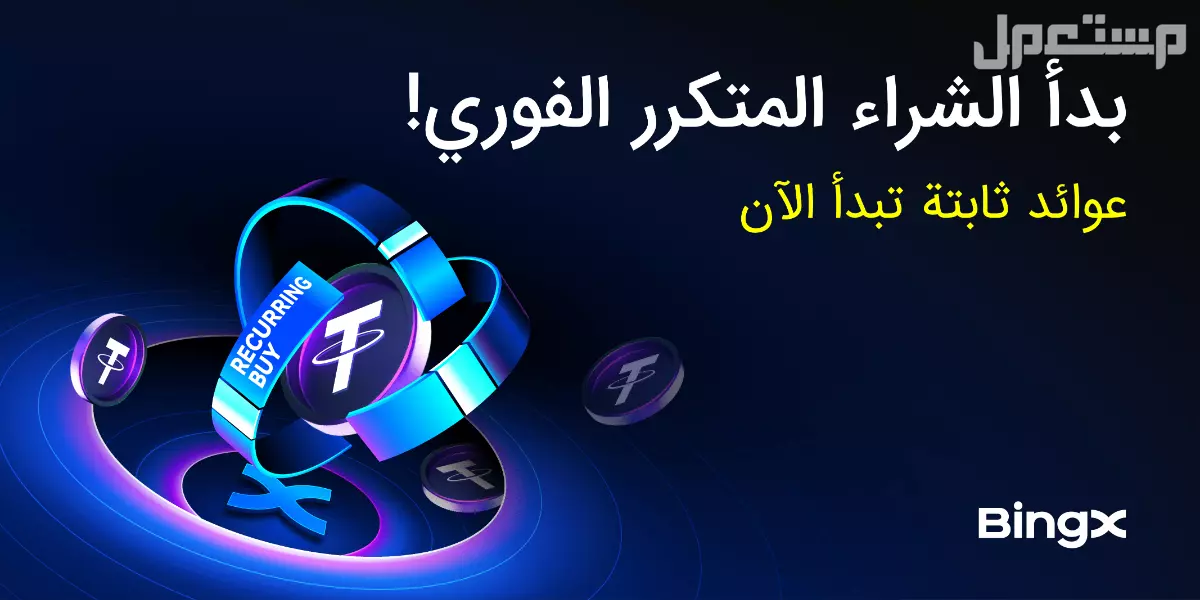 منصة BingX تطلق ميزة الشراء المتكرر لمساعدة المستخدمين على مواجهة تقلبات سوق العملات الرقمية